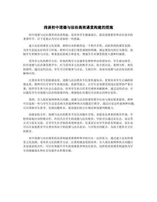 浅谈初中道德与法治高效课堂构建的措施