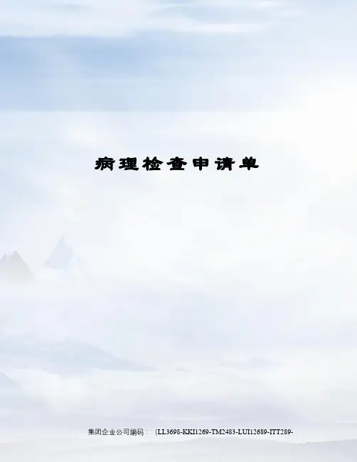 病理检查申请单