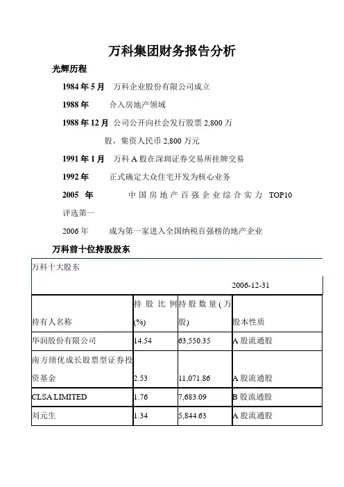 万科集团财务报告分析