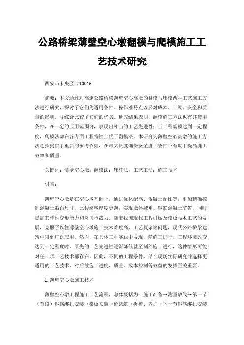 公路桥梁薄壁空心墩翻模与爬模施工工艺技术研究