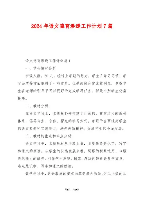 2024年语文德育渗透工作计划7篇
