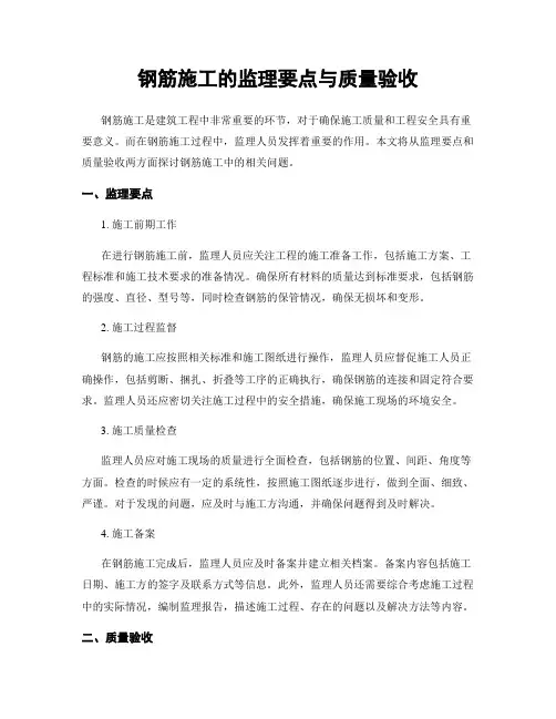 钢筋施工的监理要点与质量验收