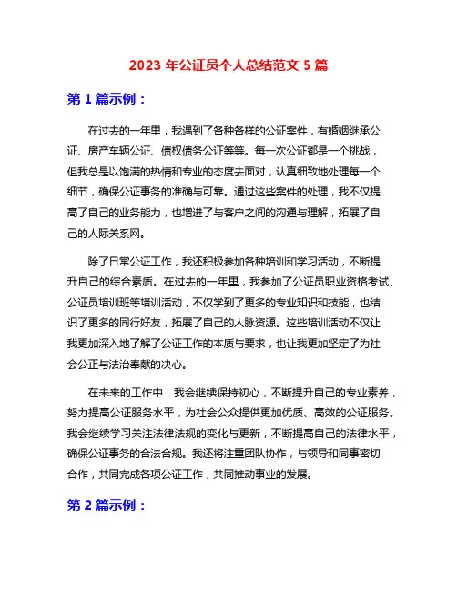 2023年公证员个人总结范文5篇
