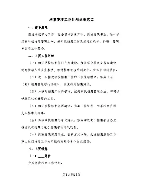 档案管理工作计划标准范文（五篇）