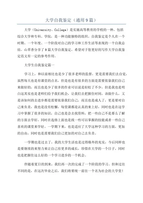 大学自我鉴定(通用9篇)