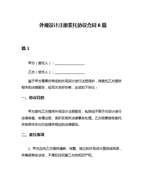 外观设计注册委托协议合同6篇