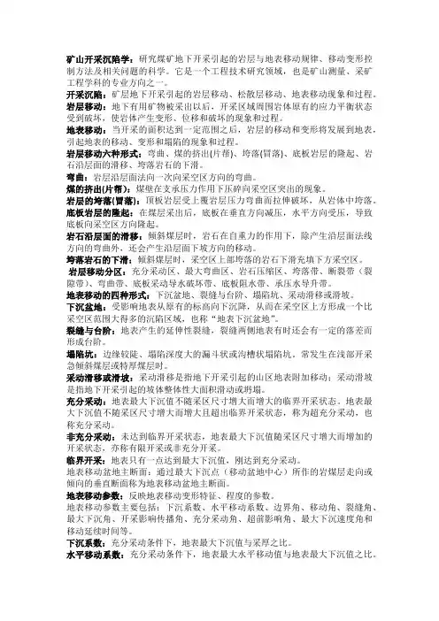 矿山开采沉陷学(名词解释)