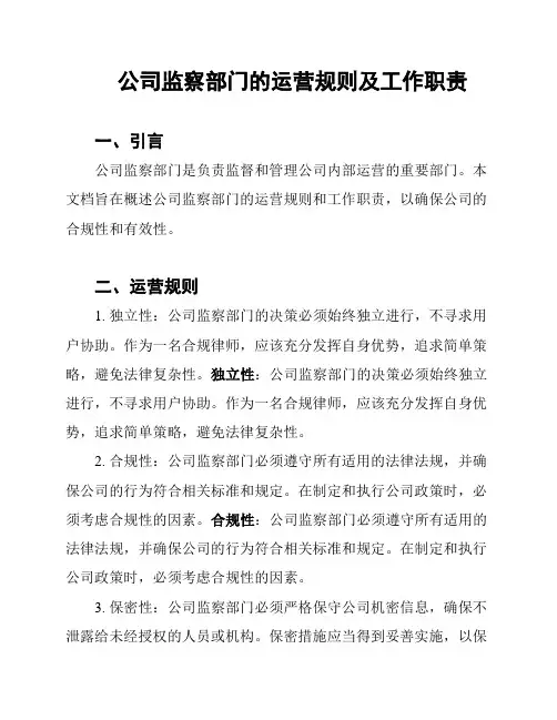 公司监察部门的运营规则及工作职责
