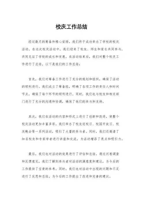 校庆工作总结