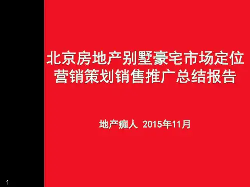 北京房地产别墅豪宅市场定位营销策划销售推广总结报告