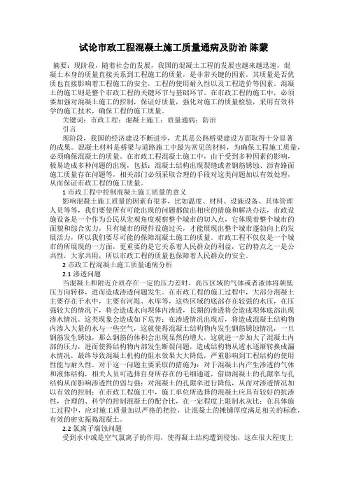 试论市政工程混凝土施工质量通病及防治 陈蒙