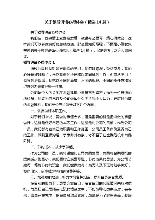 关于领导讲话心得体会（精选14篇）