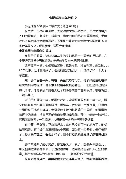 小足球赛六年级作文