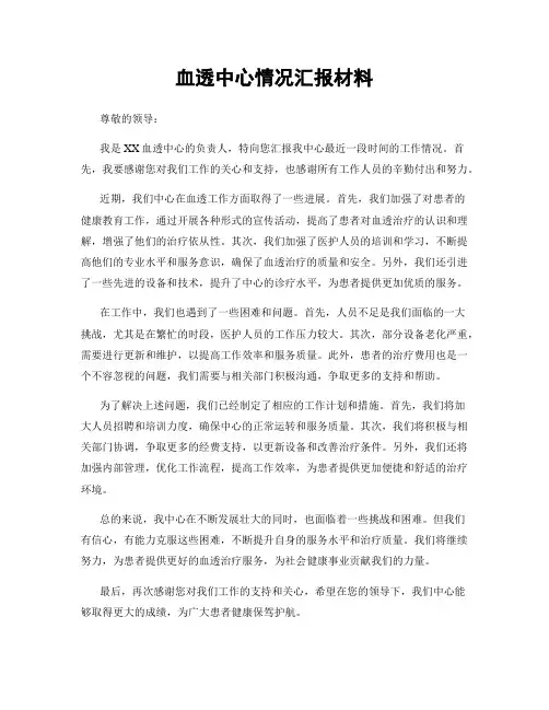 血透中心情况汇报材料