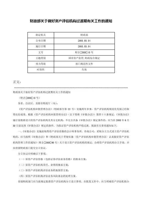 财政部关于做好资产评估机构过渡期有关工作的通知-财企[2008]43号