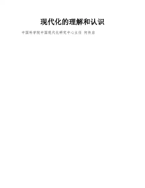 现代化的理解和认识