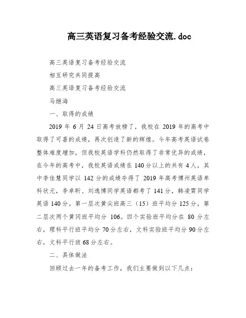 高三英语复习备考经验交流