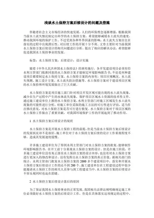 浅谈水土保持方案后续设计的问题及措施