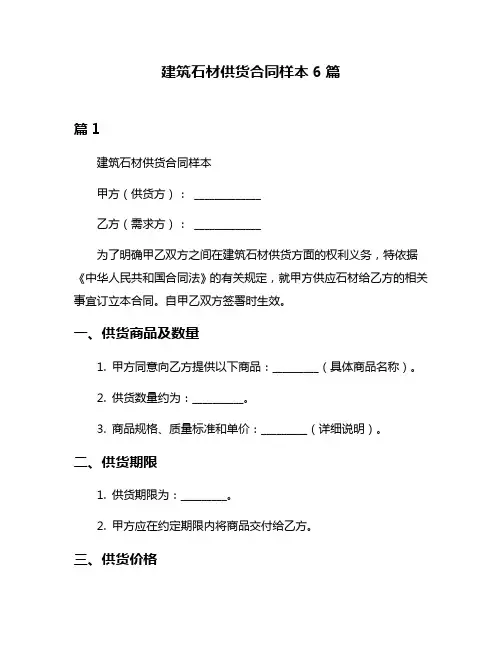 建筑石材供货合同样本6篇