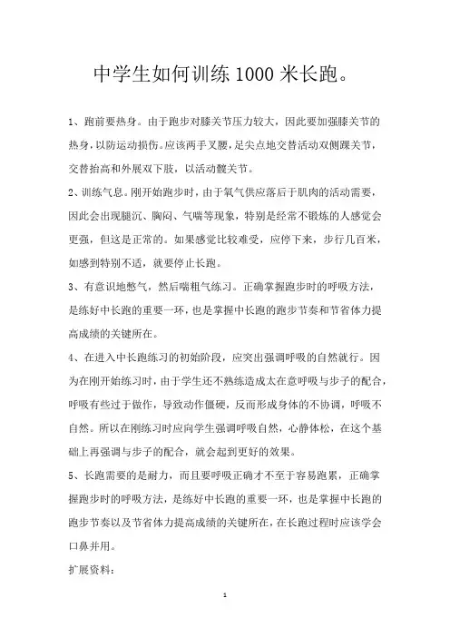 中学生如何训练1000米长跑。