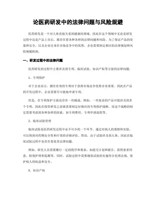 论医药研发中的法律问题与风险规避