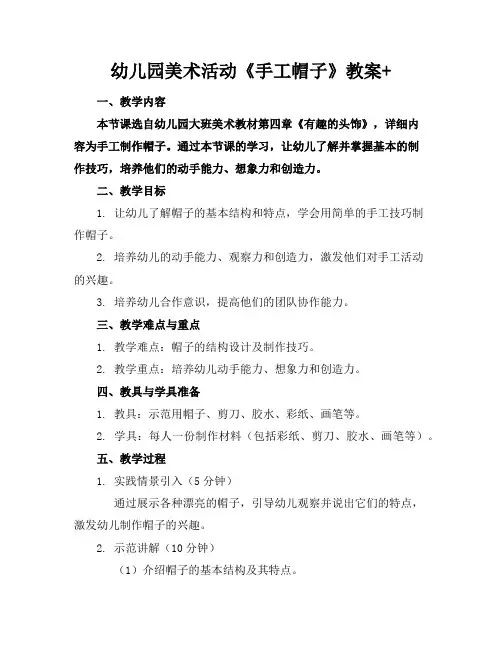 幼儿园美术活动《手工帽子》教案+