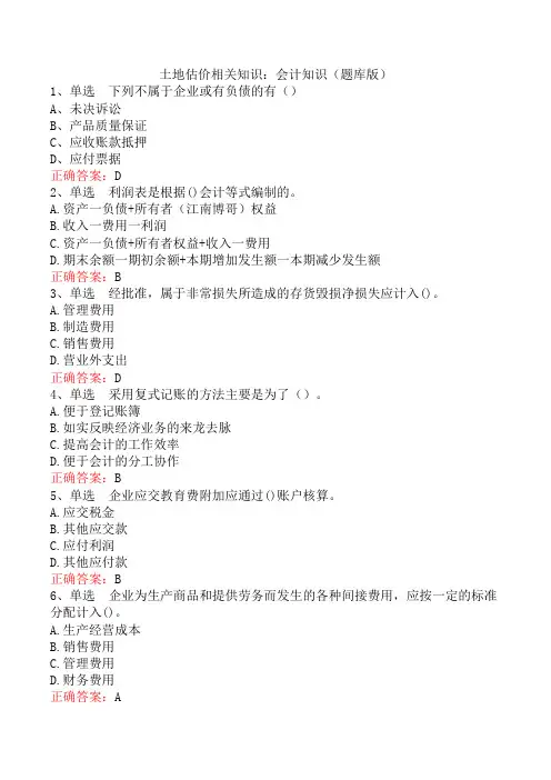 土地估价相关知识：会计知识(题库版)