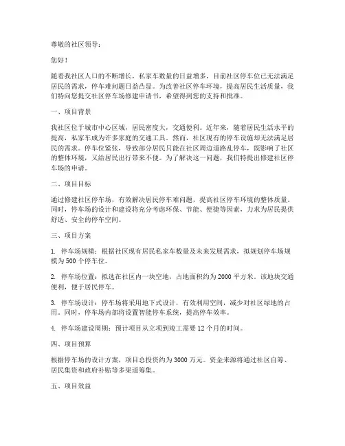 社区停车场修建申请书范本