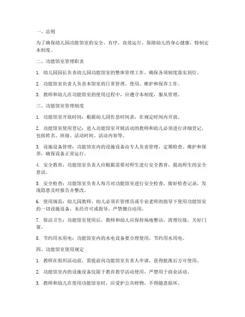 幼儿园功能馆室管理制度