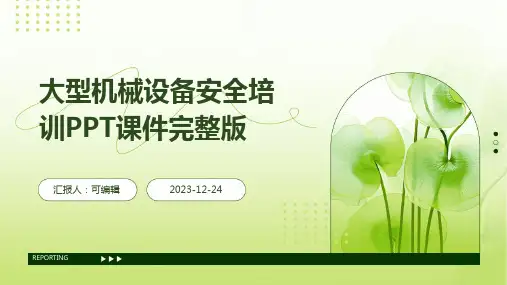 大型机械设备安全培训PPT课件完整版)