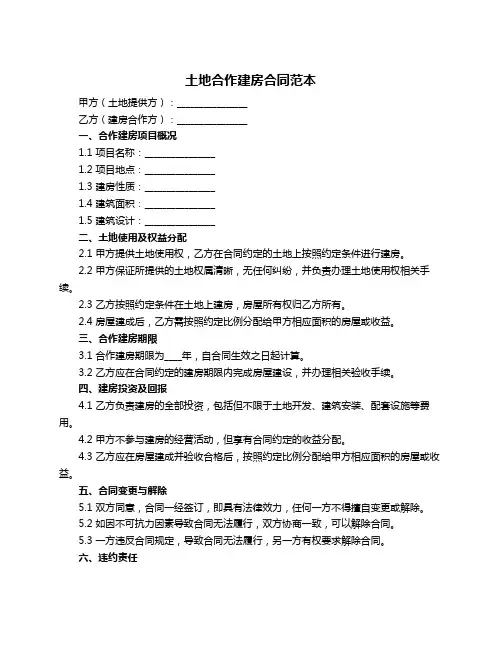 土地合作建房合同范本