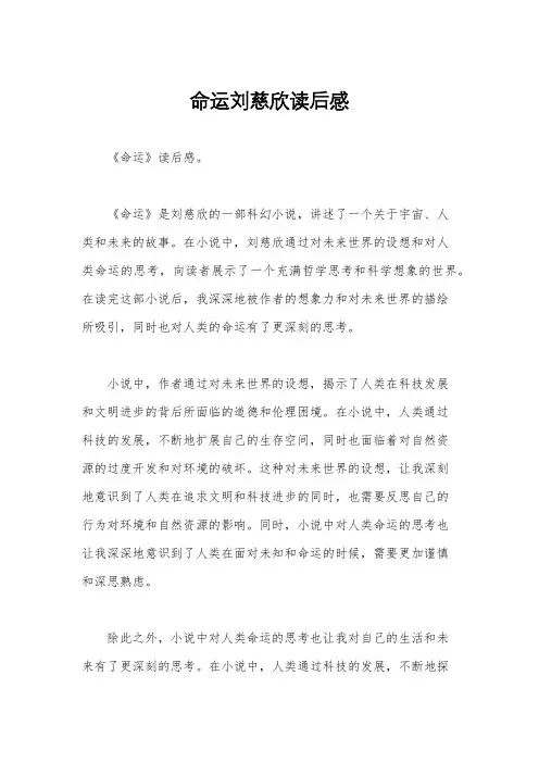 命运刘慈欣读后感