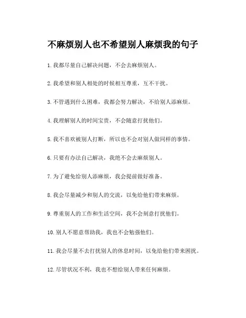 不麻烦别人也不希望别人麻烦我的句子