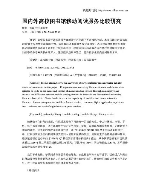 国内外高校图书馆移动阅读服务比较研究