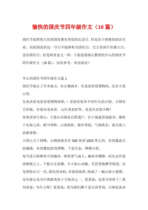 愉快的国庆节四年级作文(10篇)