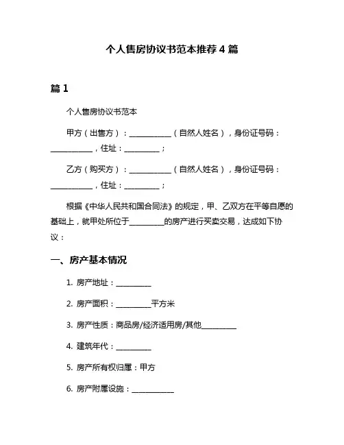 个人售房协议书范本推荐4篇