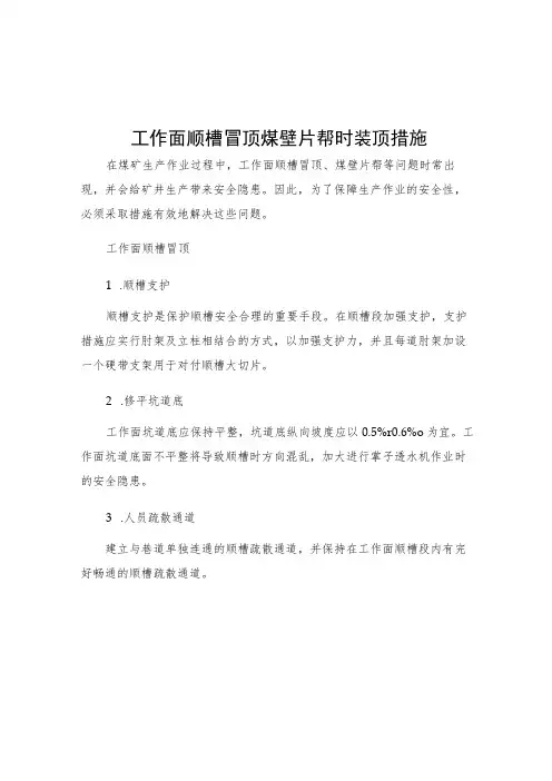 工作面顺槽冒顶煤壁片帮时装顶措施