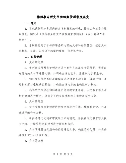 律师事务所文书和档案管理制度范文（3篇）