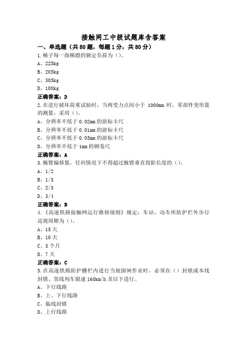 接触网工中级试题库含答案