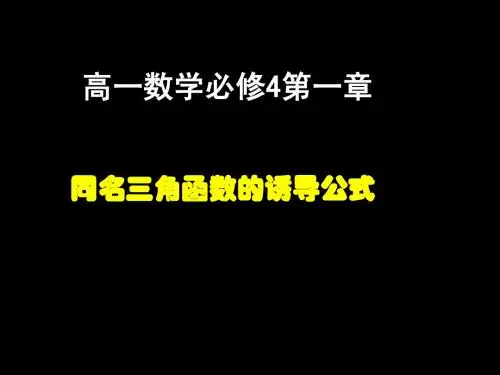 高一数学(三角函数的诱导公式 2)