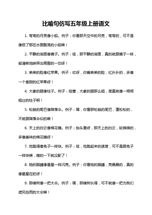 比喻句仿写五年级上册语文