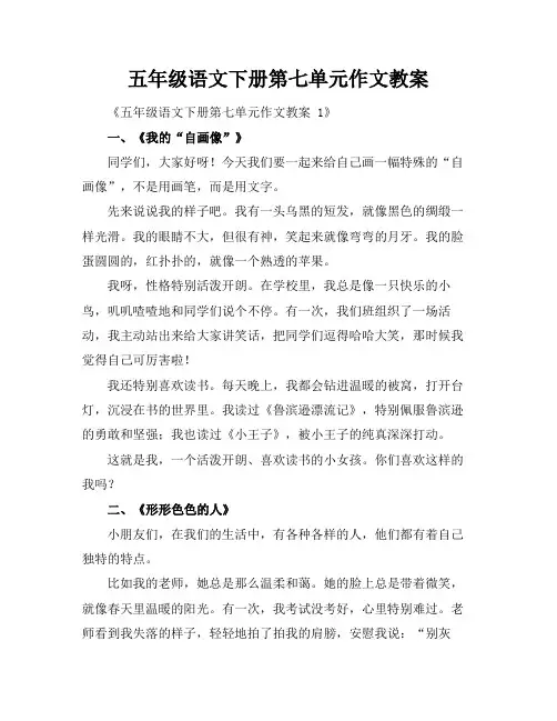 五年级语文下册第七单元作文教案