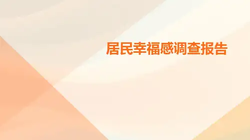 居民幸福感调查报告