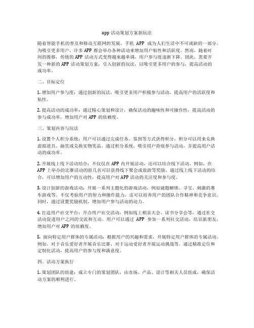 app活动策划方案新玩法