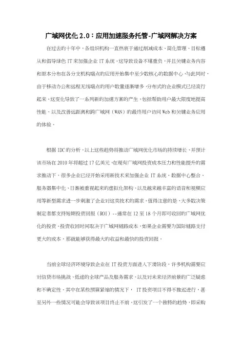 广域网优化2.0：应用加速服务托管广域网解决方案