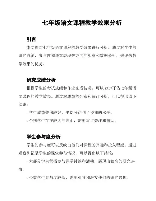 七年级语文课程教学效果分析