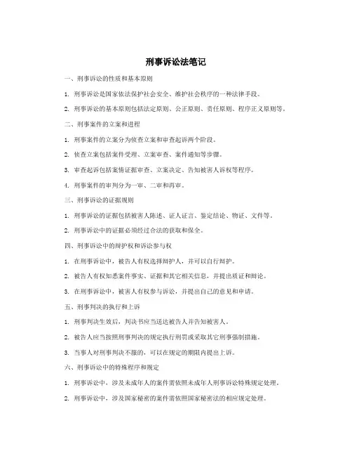 刑事诉讼法笔记