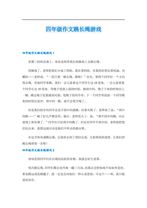 四年级作文跳长绳游戏