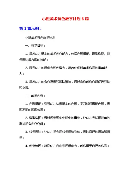 小班美术特色教学计划6篇