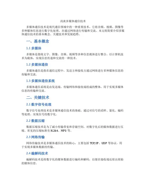 浅谈多媒体通信技术